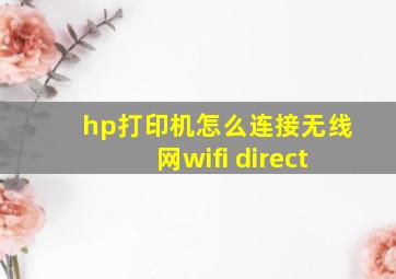 hp打印机怎么连接无线网wifi direct